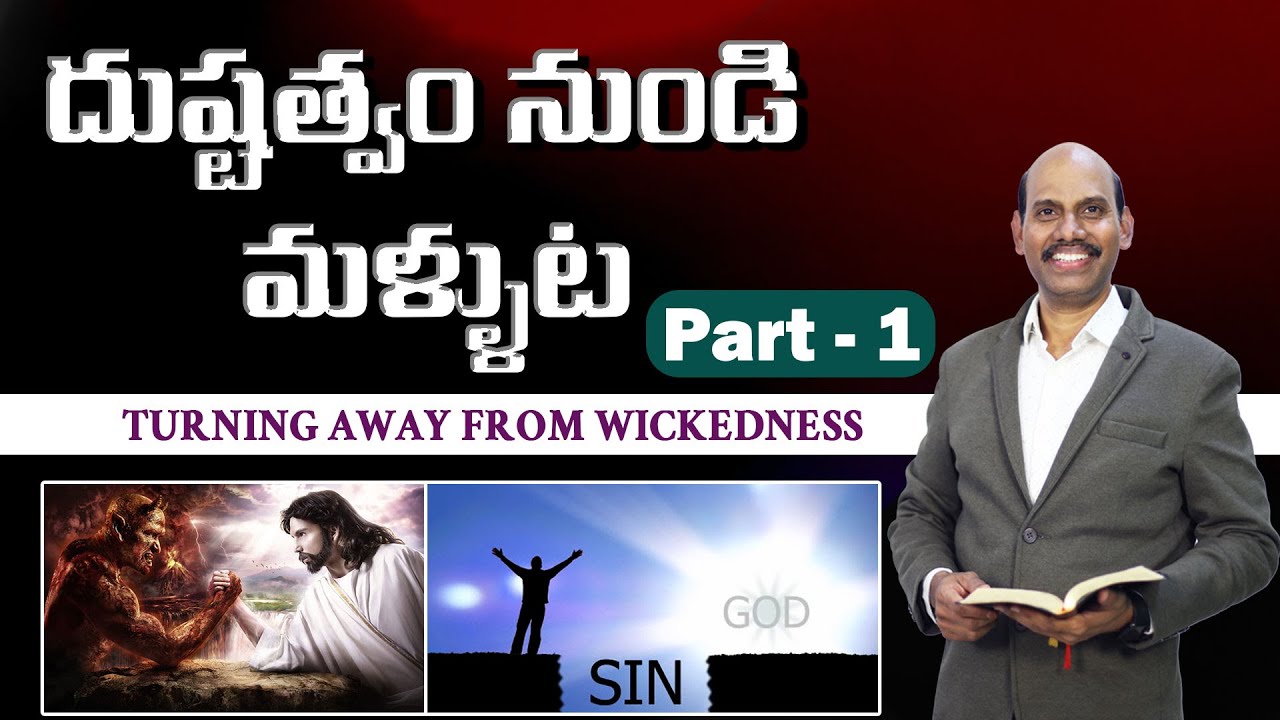 దుష్టత్వం నుండి మళ్ళుట |PART -1|Mohan Jonah|Telugu christian Message #motivation #christianmessages