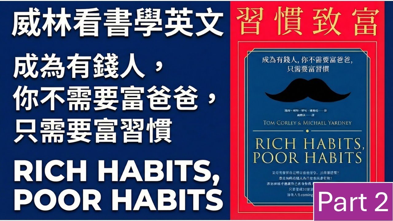 [威林看書學英文] 習慣至富- 你不需要富爸爸, 只需要富習慣Part 2 (主題: “人脈”以及”金錢”) #learn  #說書  #理財  #習慣