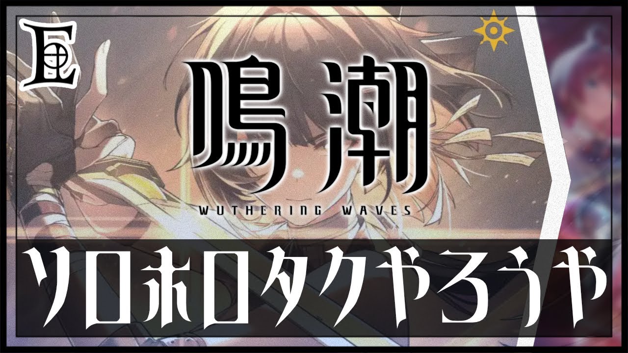 【#鳴潮/声あり】1時間ほど無妄者とドライブでドライブしていく【Wuthering Waves】