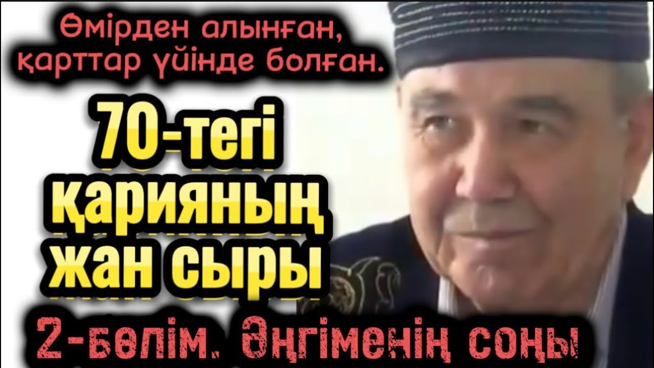 70 тегі қарияның жан сыры. Әсерлі әңгіме. Жаңа әңгіме. Ғибратты әңгіме. Болған оқиға. Соңғы бөлім