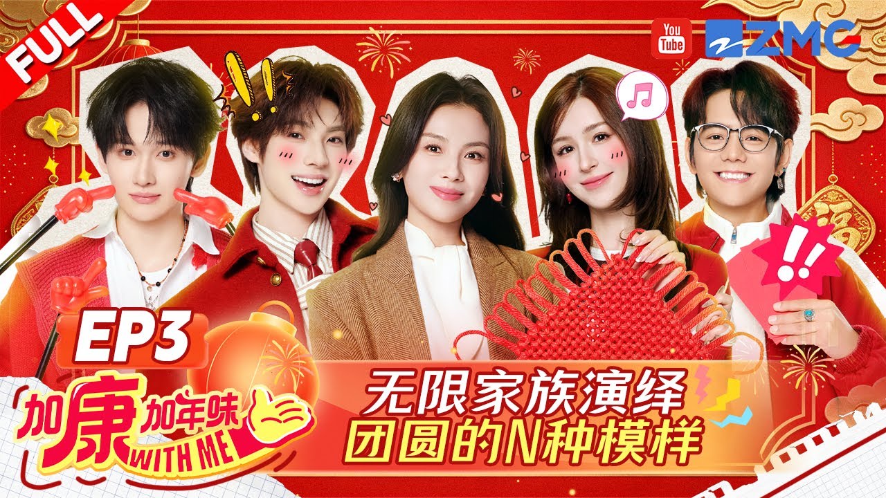【FULL】无限大家庭新春短剧欢乐来袭～ 刘涛战力满分战绩零分 丁真被哈妮克孜硬控五秒 颜安余宇涵你俩别闹了 |加康加年味4 EP3 20260206