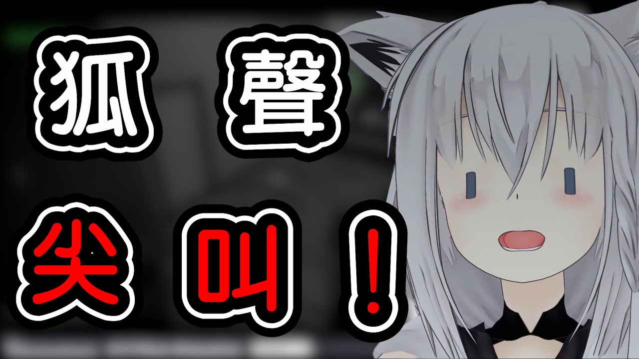 【白上吹雪​/白上フブキ】尖叫注意!!!玩的正專注時被遊戲嚇個措手不及的尖叫好狐!!!!!【Hololive中文】