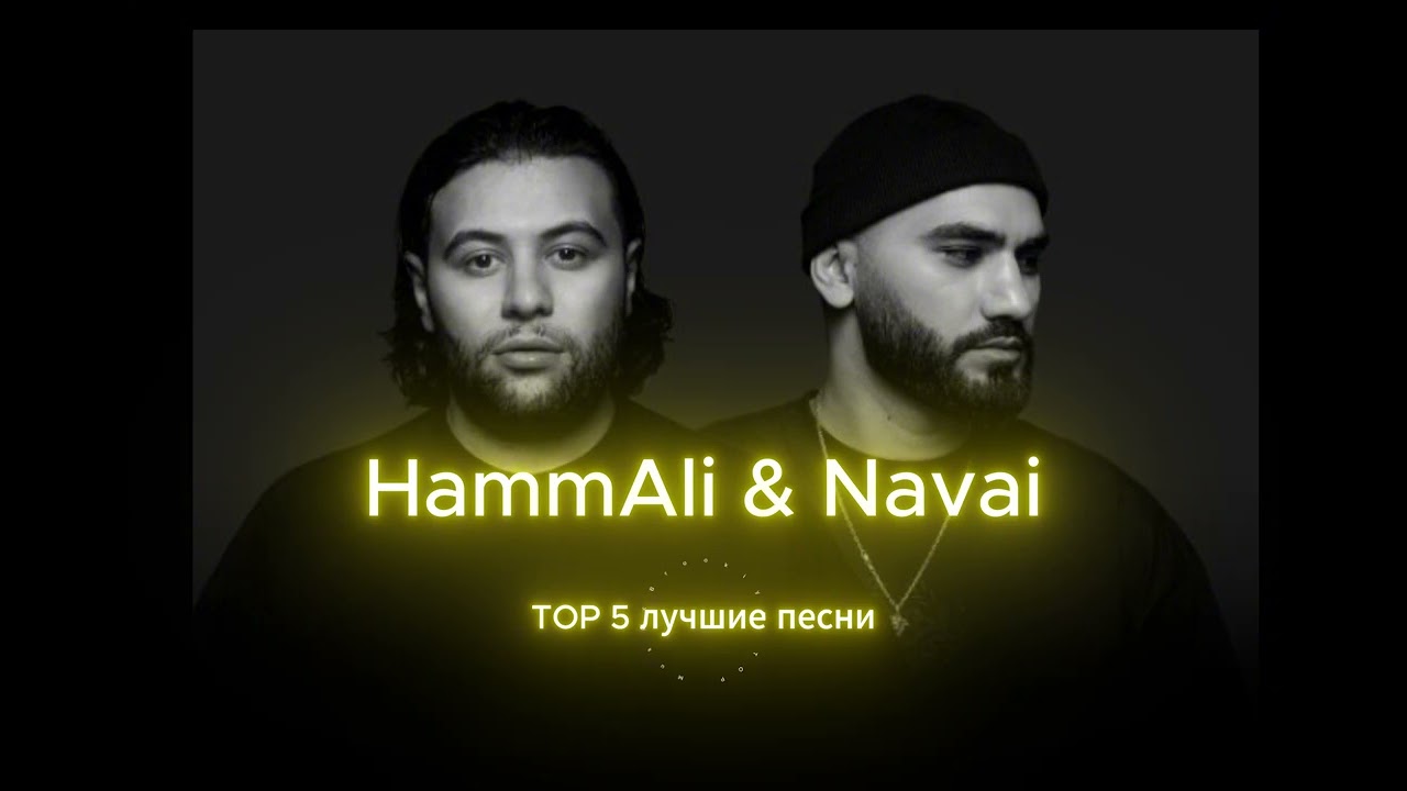HammAli & Navai - TOP 5 лучшие песни