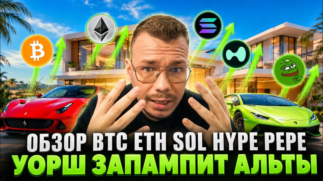 КЕВИН УОРШ ЗАПУСТИТ АЛЬТСЕЗОН ОБЗОР BTC ETH SOL