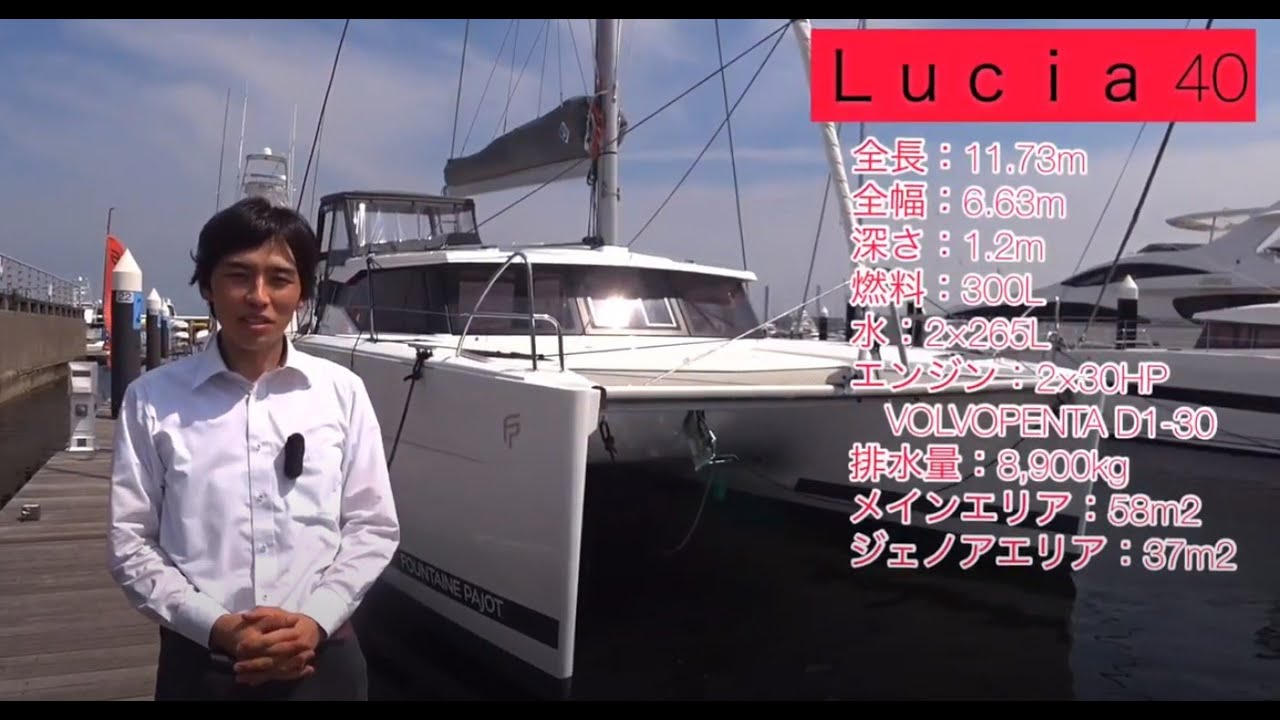 【詳細説明 動画】FOUNTAINE PAJOT LUCIA 40（ファンテンパジョ ルシア40）