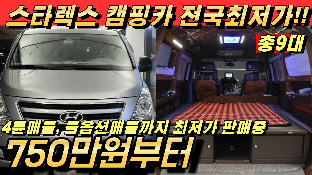 스타렉스 캠핑카 겨울이 저렴합니다!! 전국최저가 매물 9대 풀옵션 판매중!!