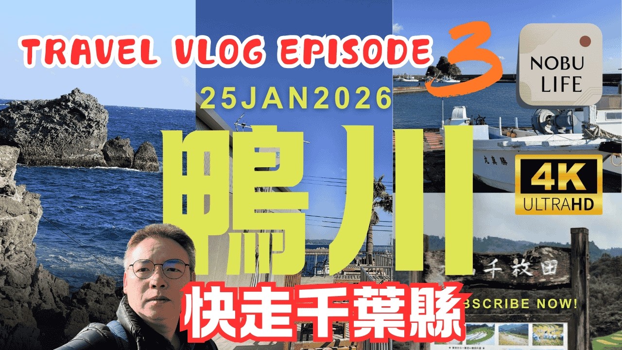 「快閃鴨川！弁天島燈塔自駕遊｜千葉宴系列：鴨川篇」