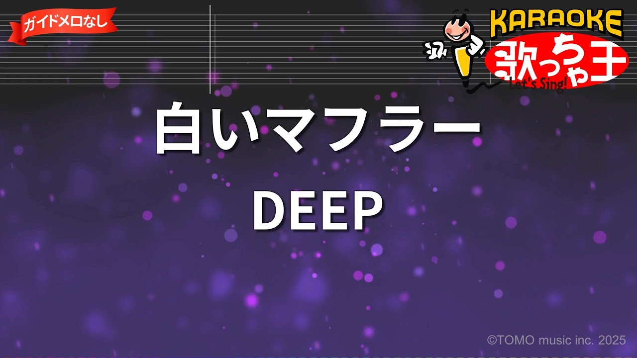 【ガイドなし】白いマフラー/DEEP【カラオケ】