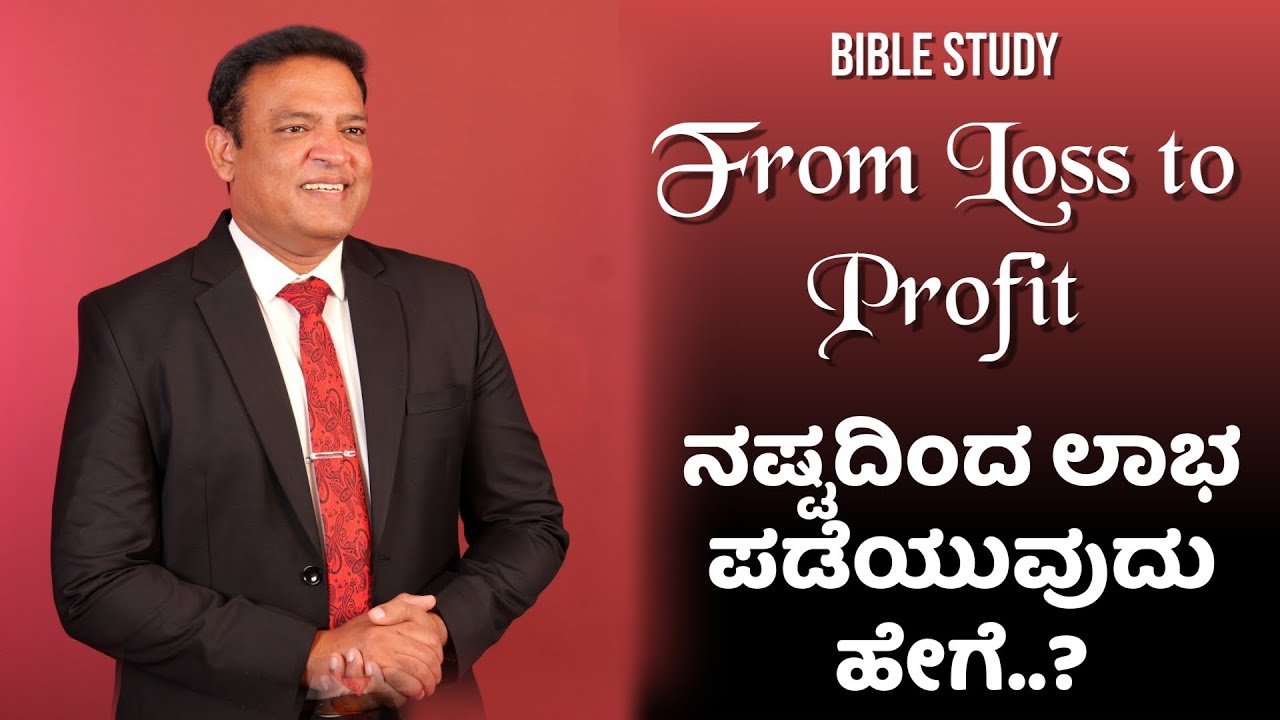Pastor Philip Babu-From Loss to Profit-ನಷ್ಟದಿಂದ ಲಾಭ ಪಡೆಯುವುದು ಹೇಗೆ..?