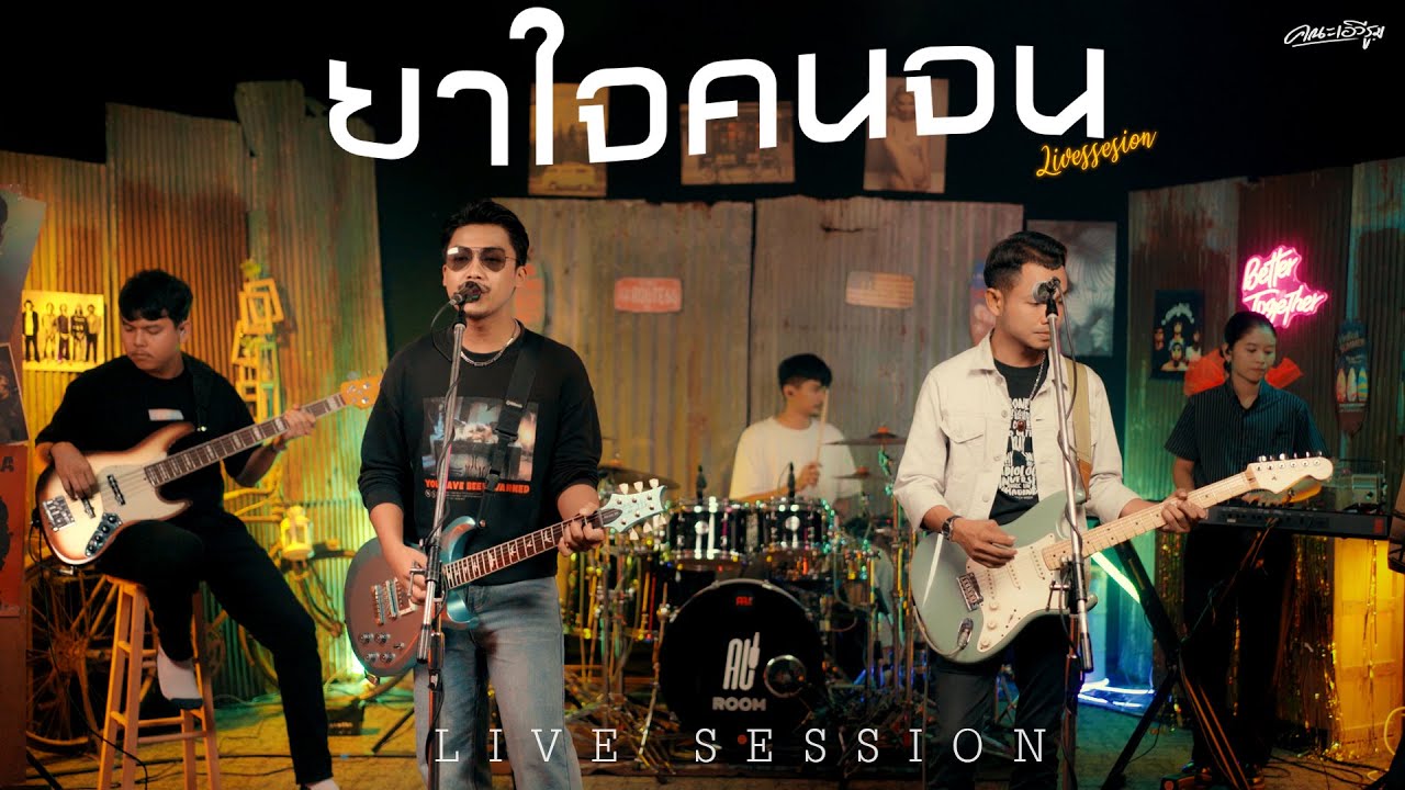 ยาใจคนจน - คณะเอวีรูม (Live session) | Original : ไมค์ ภิรมย์พร 4K