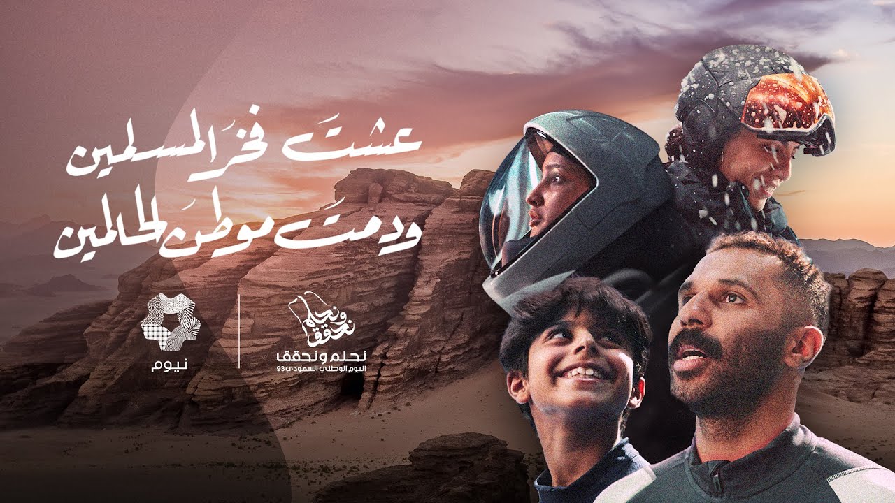 موطن الحالمين | اليوم الوطني السعودي