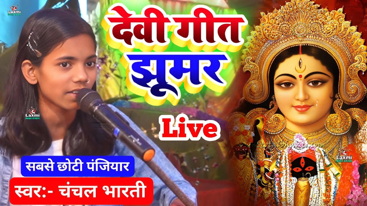 चंचल भारती का भगेत - devi geet jhumar - chanchal bharti ka bhagat - chanchal bharti ka bhaget