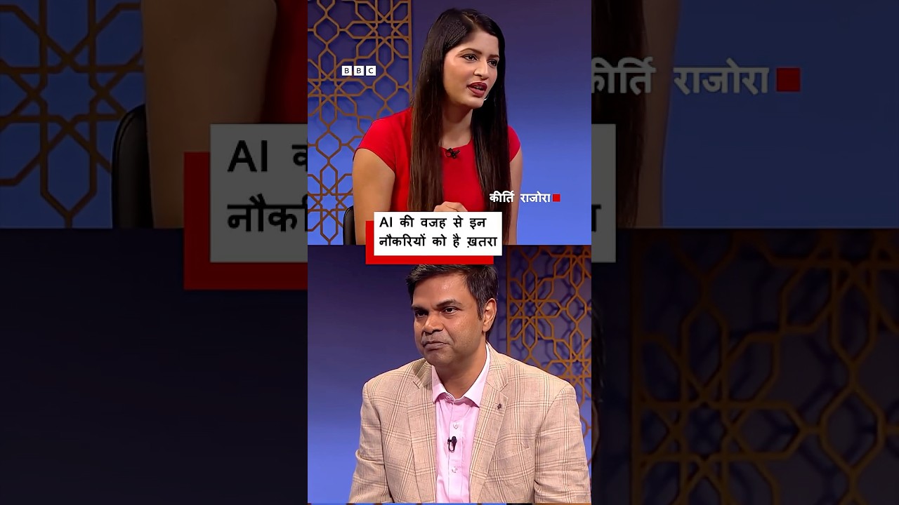 एआई की वजह से किन नौकरियों को है ख़तरा? (BBC Hindi)