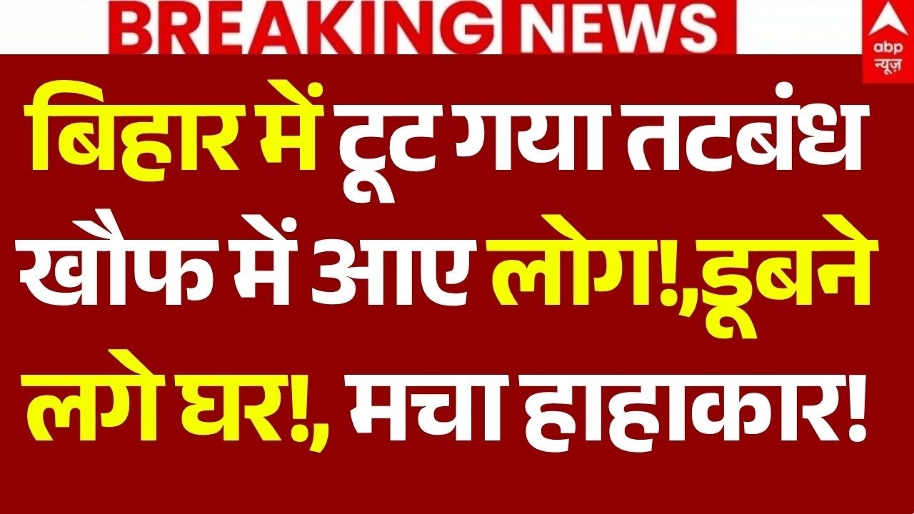 Patna Flood News LIVE: बिहार में टूट गया तटबंध, खौफ में आए लोग!, डूबने लगे घर!, मचा हाहाकार!