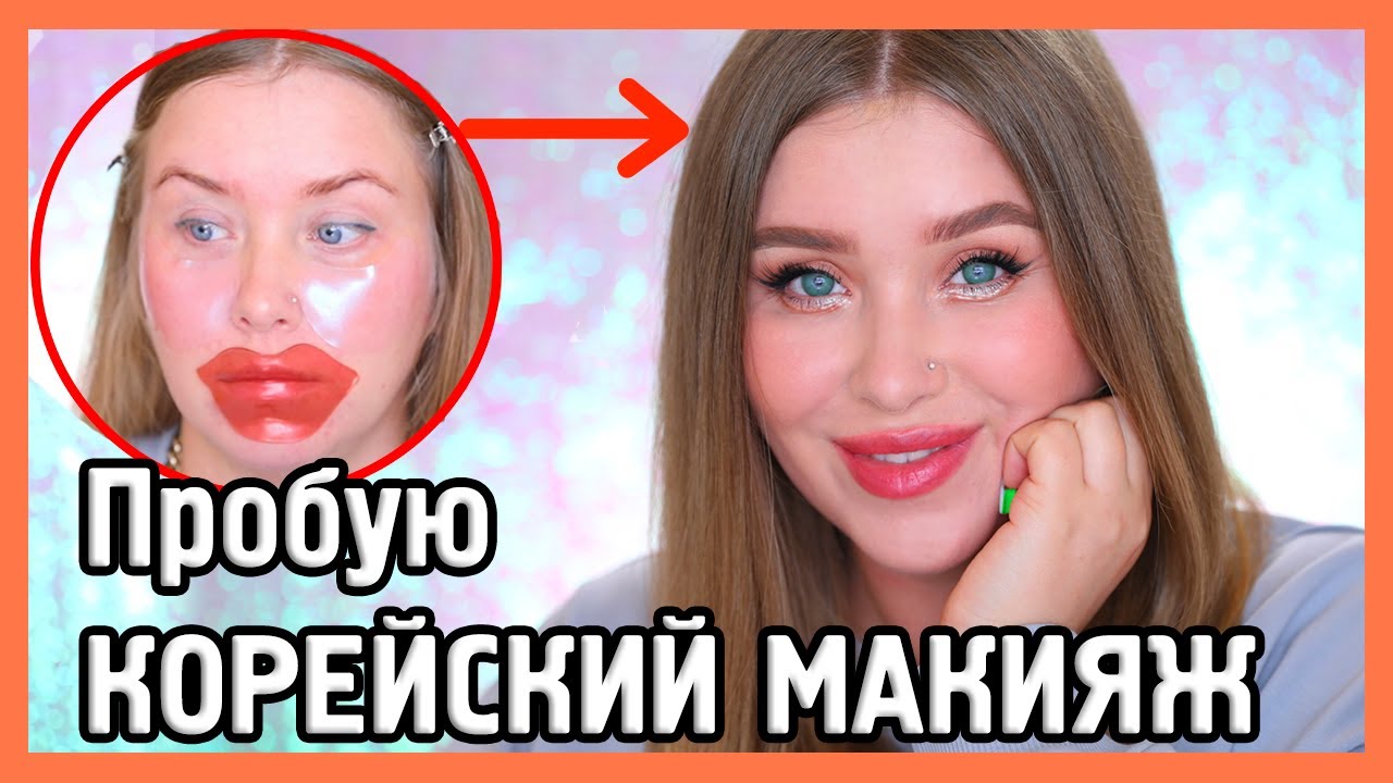 ЭТО ШОК! ДЕЛАЮ КОРЕЙСКИЙ МАКИЯЖ!