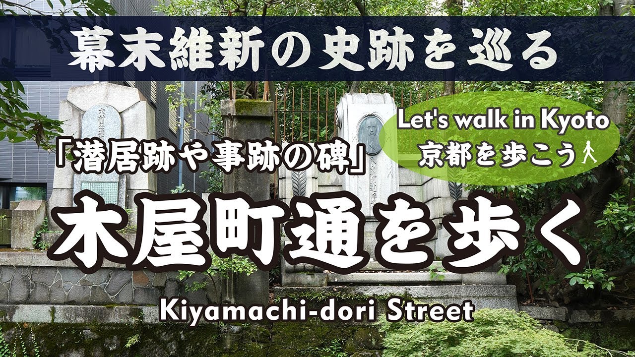 Kyoto Japan【京都】幕末維新の史跡　木屋町通を歩く-2（河原町三条→池田屋騒動之址→吉村寅太郎寓居跡→佐久間象山・大村益次郎遭難之碑→二条大橋）Walk Kiyamachi-dori St.