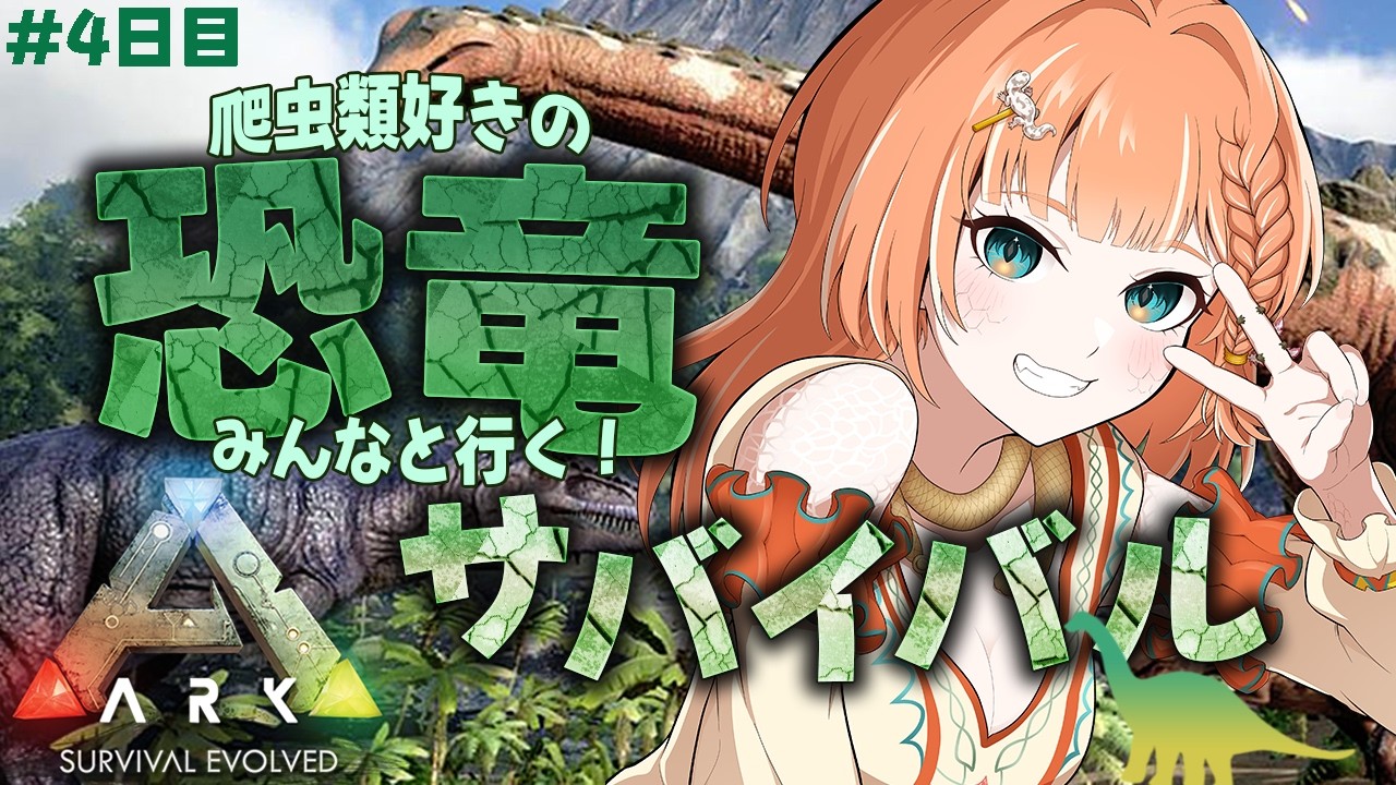 【ARK】サバイバル4日目！ワクワク大冒険♪  #初見さん大歓迎 #ark #初心者【ARK: Survival Evolved /Nintendo Switch2】
