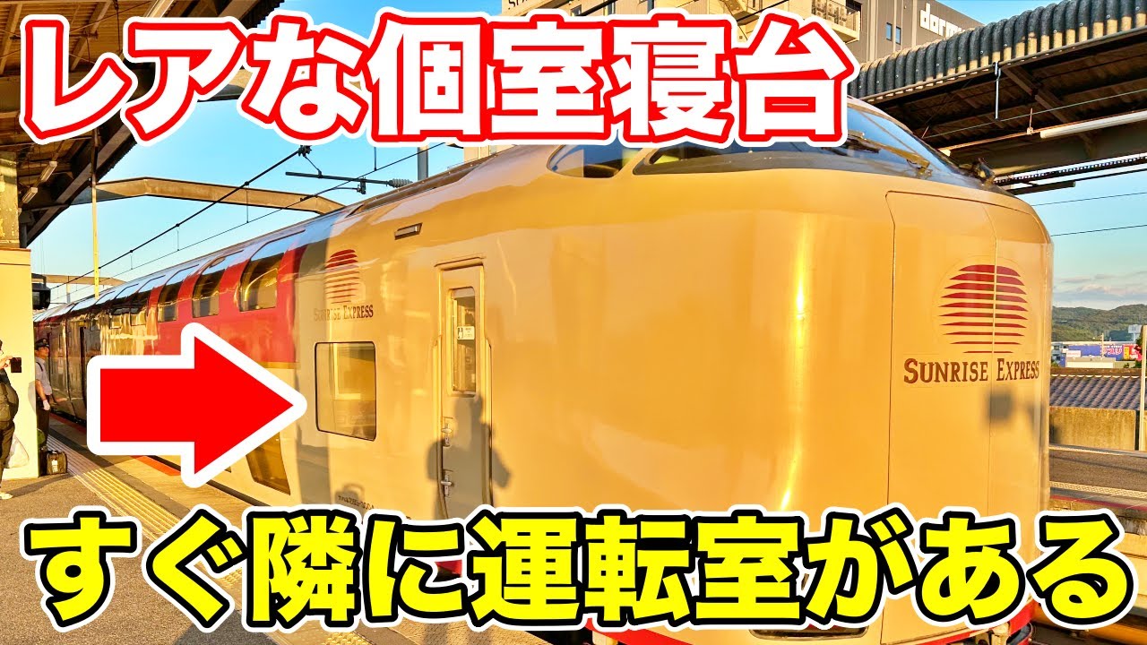 サンライズ出雲号の超貴重な個室寝台に乗車！平屋シングルは居住性良し！景色も良し！