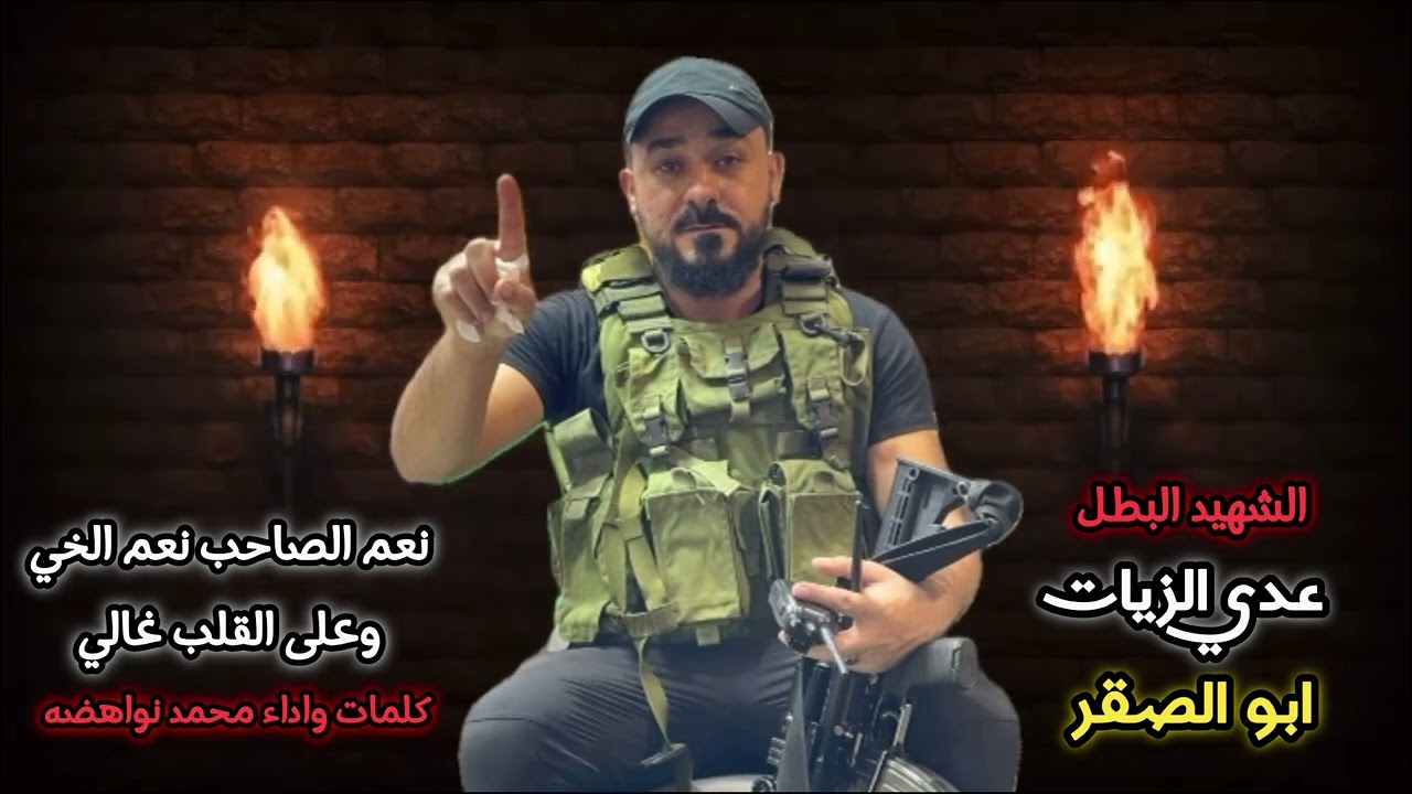 اغنية الـشـ ـهـ ـيد القائد عدي الزيات ( ابو صقر ) - نعم الصاحب نعم الخي - اداء الفنان محمد نواهضه