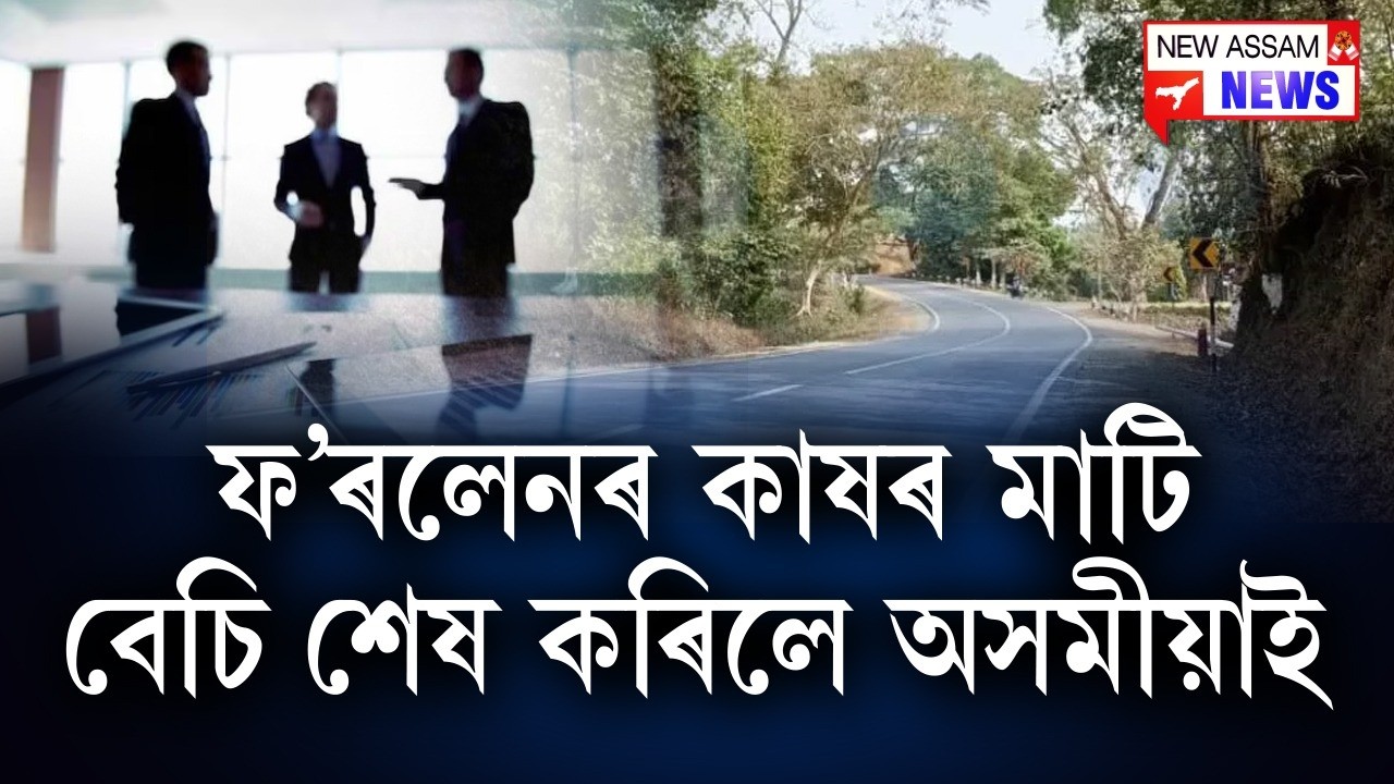 📌 কিছুদিনৰ পৰা বহিৰাগতই কিনিয়েই আছে মাটি