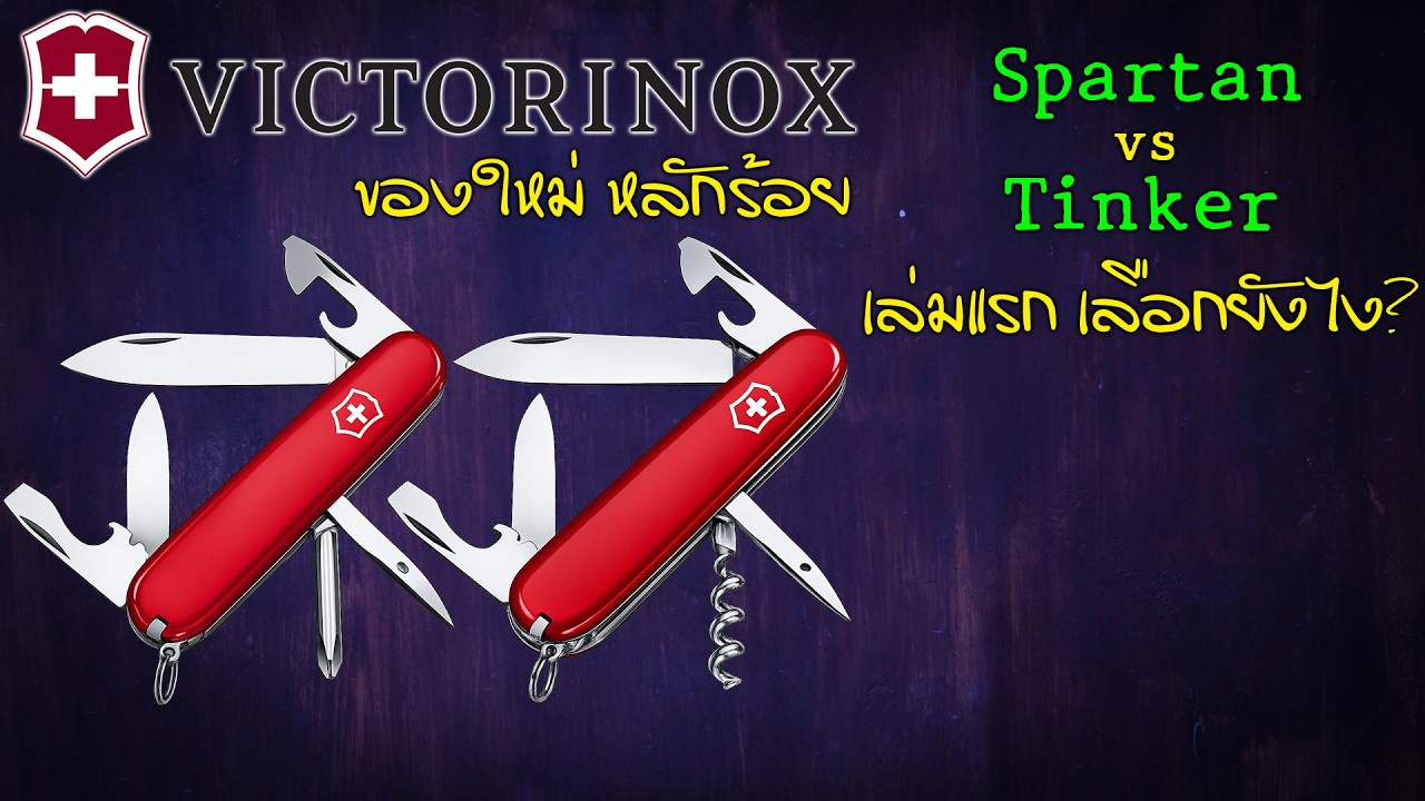 VICTORINOX 🟠 Spartan vs Tinker รุ่นแนะนำ ราคาหลักร้อย สำหรับมือใหม่ หรือมือเก๋าแต่เอาแบบพกง่าย