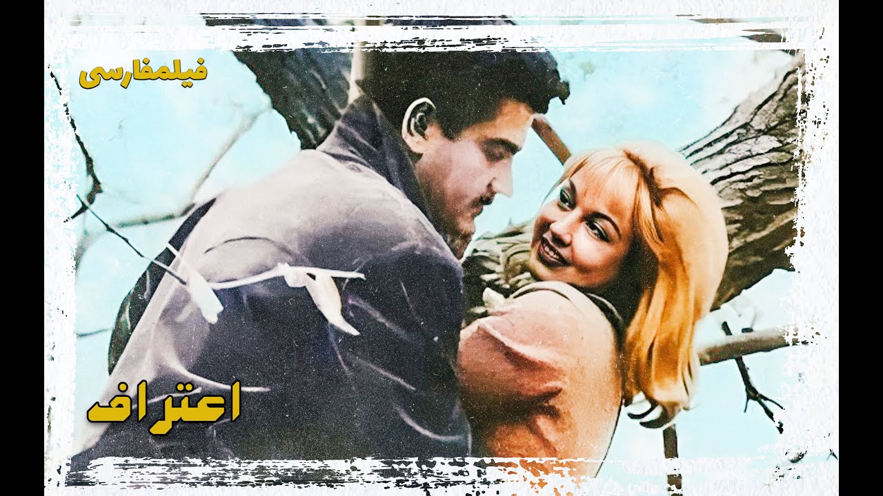 👍 فیلم فارسی بدون سانسور اعتراف | فیلم  قدیمی