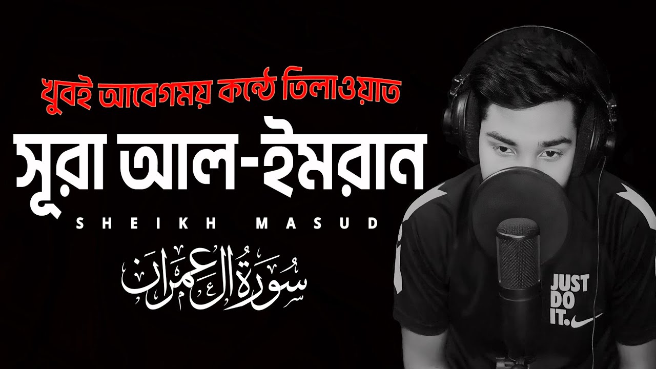 Most Emotional Quran Tilawat Surah Al Imran 1-32 । সূরা আল ইমরান। Sheikh Masud