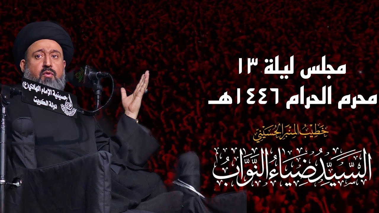 ليلة 13 محرم | السيد ضياء النواب | 1446هـ