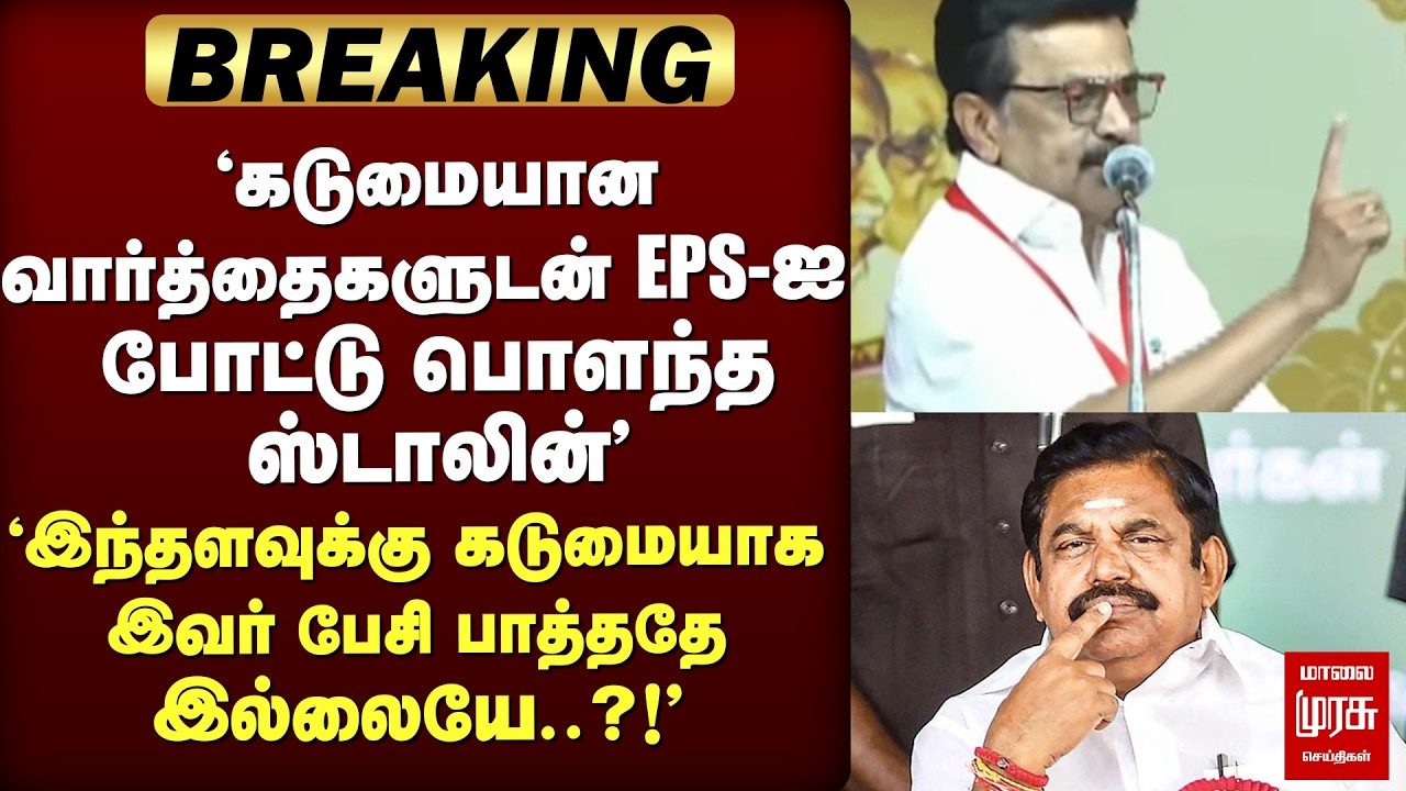🔴 BREAKING : OPS விழாவில் EPS-ஐ போட்டு பொளந்த Stalin | DMK | ADMK