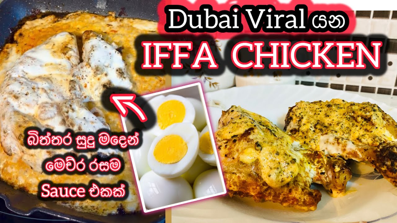 Dubai Viral Iffa Chicken | ගෙදර තියන අමුද්‍රව්‍ය වලින් හදාගන්න පුලුවන් Cheesy Chicken එකක් 