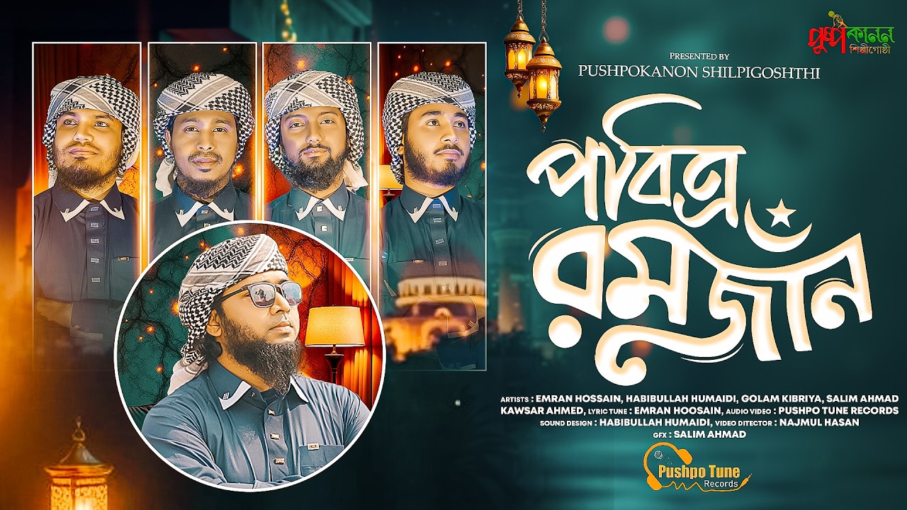 রমজানের চমৎকার গজল ২০২৬ | পবিত্র রমজান | romjaner gojol 2026 | Bangla Islamic Song | Pushpokanon