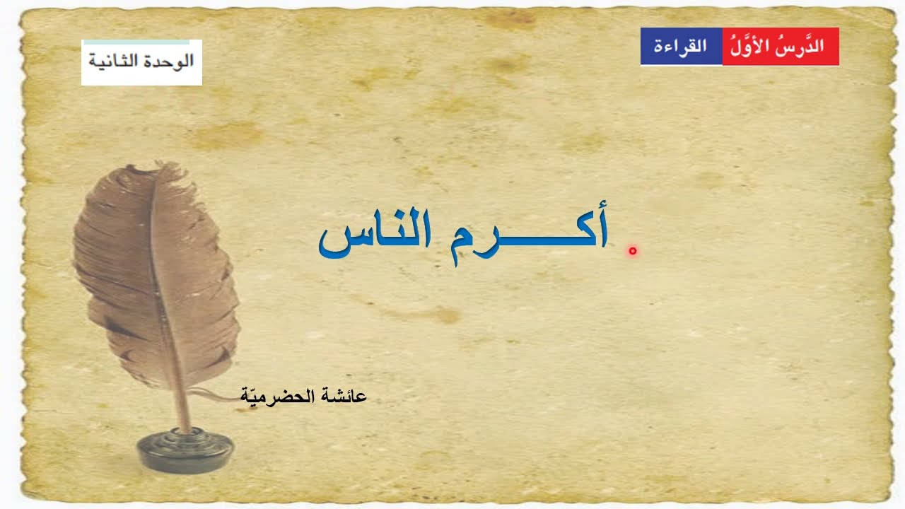 أكرم الناس (ثامن) الفصل الدراسي الثاني