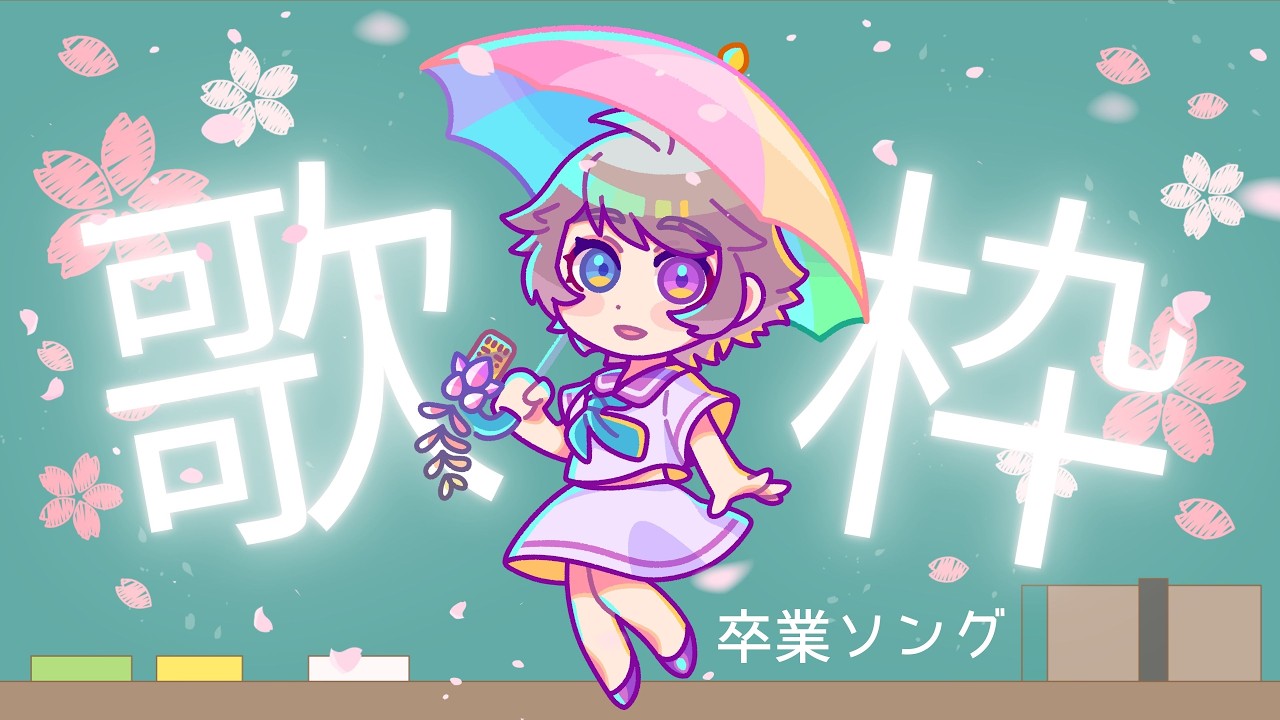【 #歌枠 #マシュマロ #雑談 】マシュマロ募集「最近卒業（決断）したことは？」🌸卒業ソング【 #藤上峰わか / #VTuber 】