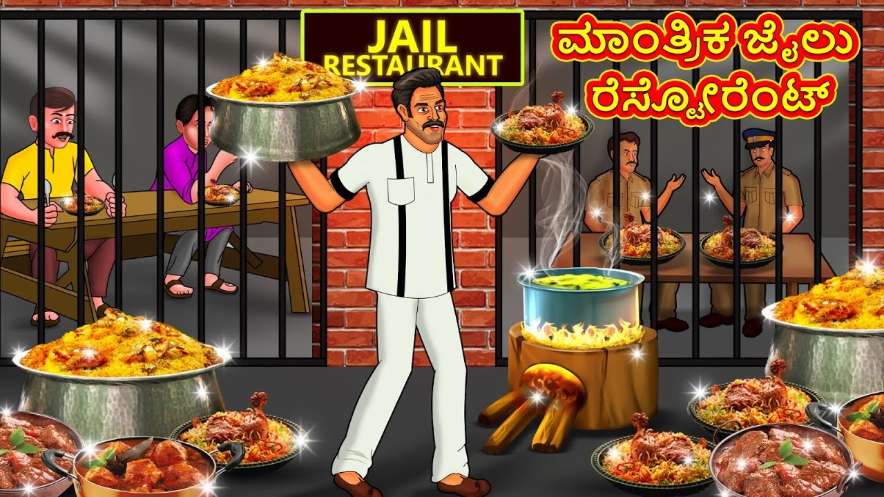 ಮಾಂತ್ರಿಕ ಜೈಲು ರೆಸ್ಟೋರೆಂಟ್ | New Kannada Stories | ಕನ್ನಡ ಕಥೆ | Kannada Kathe | Stories in Kannada