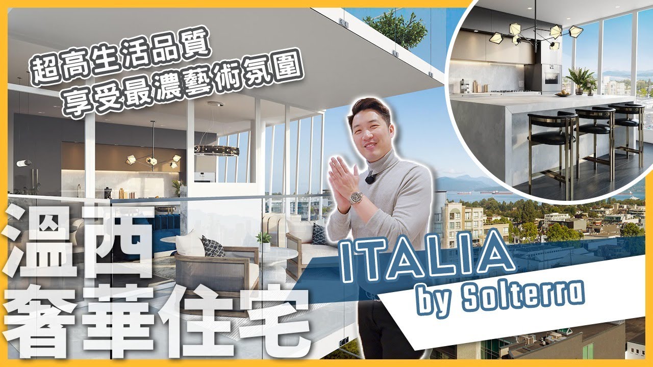 [溫哥華地產] Italia by Solterra | 溫西奢華住宅項目 超高生活品質 享受最濃藝術氛圍 (2023)