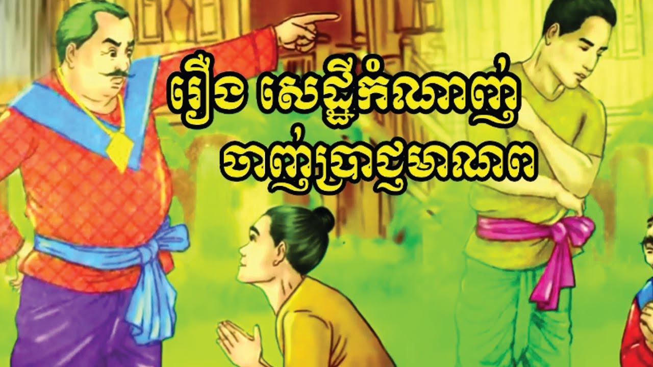 សេដ្ឋីកំណាញ់ ចាញ់ប្រាជ្ញមាណព  A greedy millionaire loses his wisdom