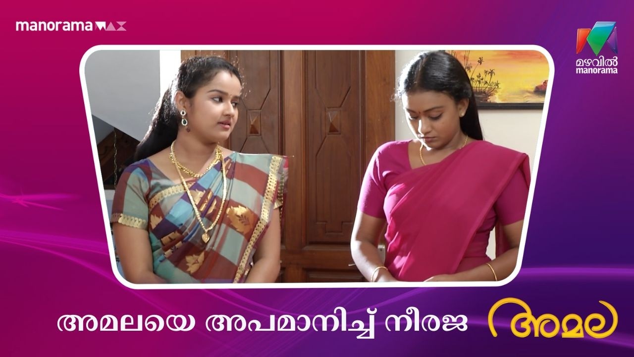 അമലയെ അപമാനിച്ച് നീരജ  #amala #mazhavilmanorama