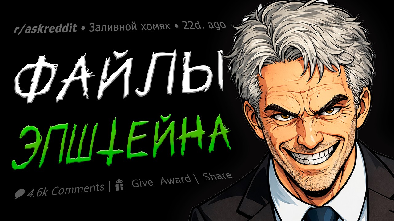 Самое странное в файлах Эпштейна