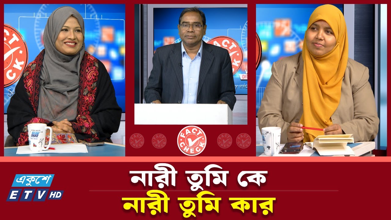 নারী তুমি কে নারী তুমি কার | Fact Check | Ekushey TV