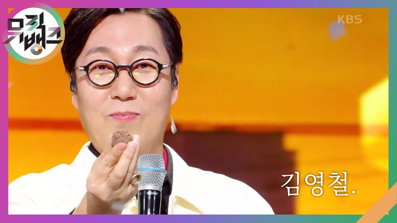 말하면 어떨까 - 김영철 (Kim Young-chul) [뮤직뱅크/Music Bank] | KBS 250214 방송