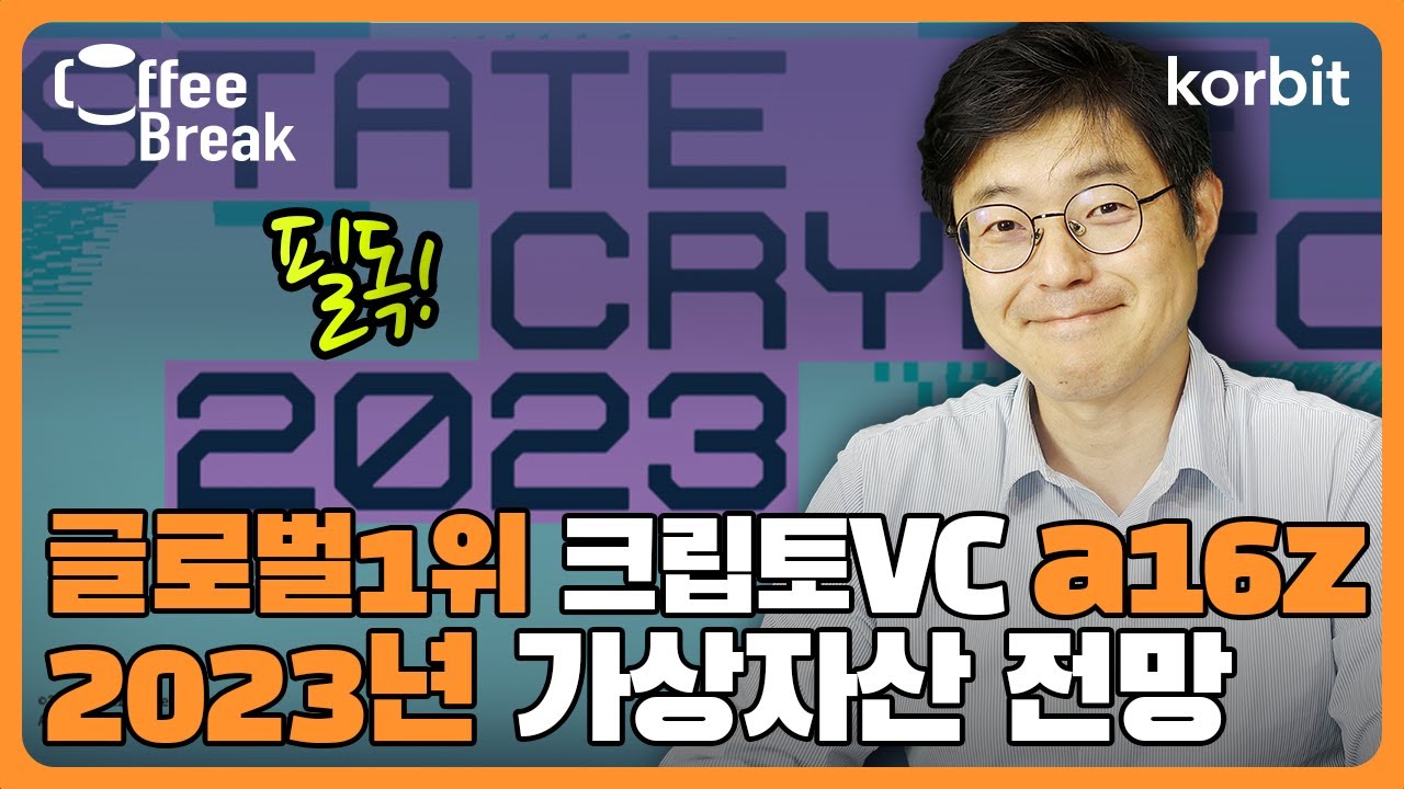글로벌 1위 크립토 VC a16z의 2023년 가상자산 업계 전망 | 커피브레이크 187회