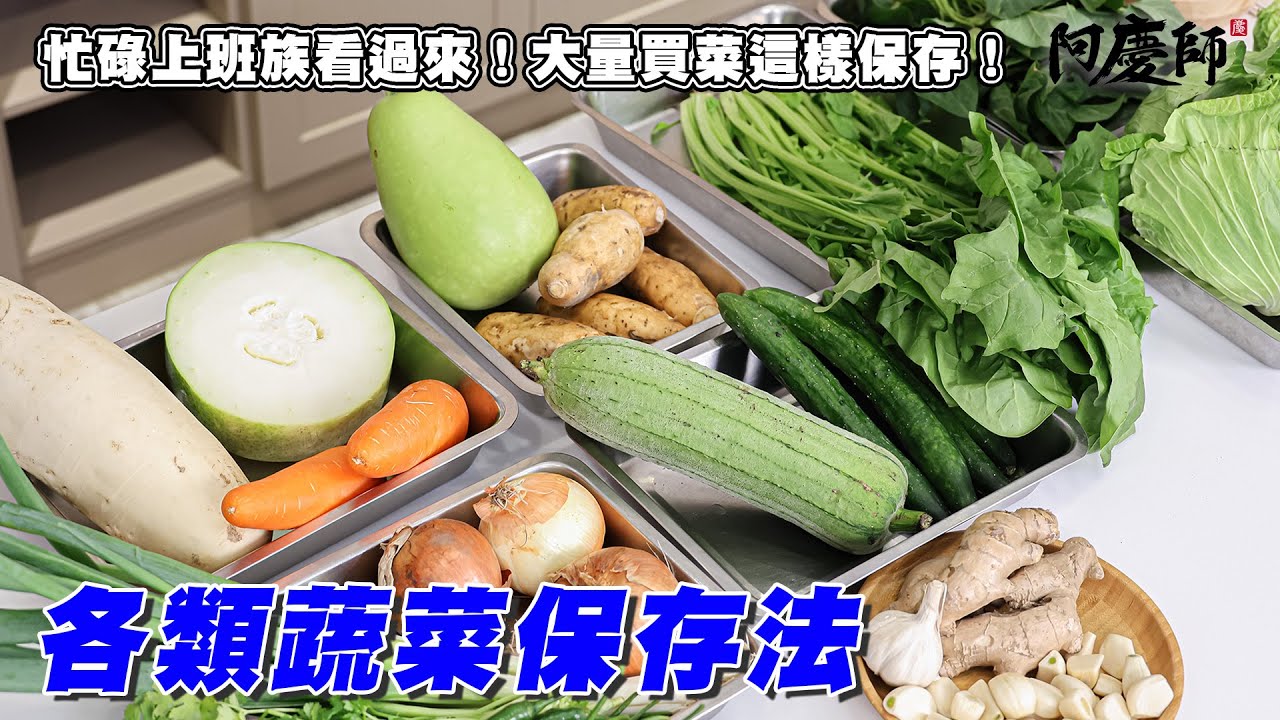 別再讓蔬菜爛掉了！簡單環保又省錢的保存法，讓食材更耐放，依然新鮮好吃！｜阿慶師