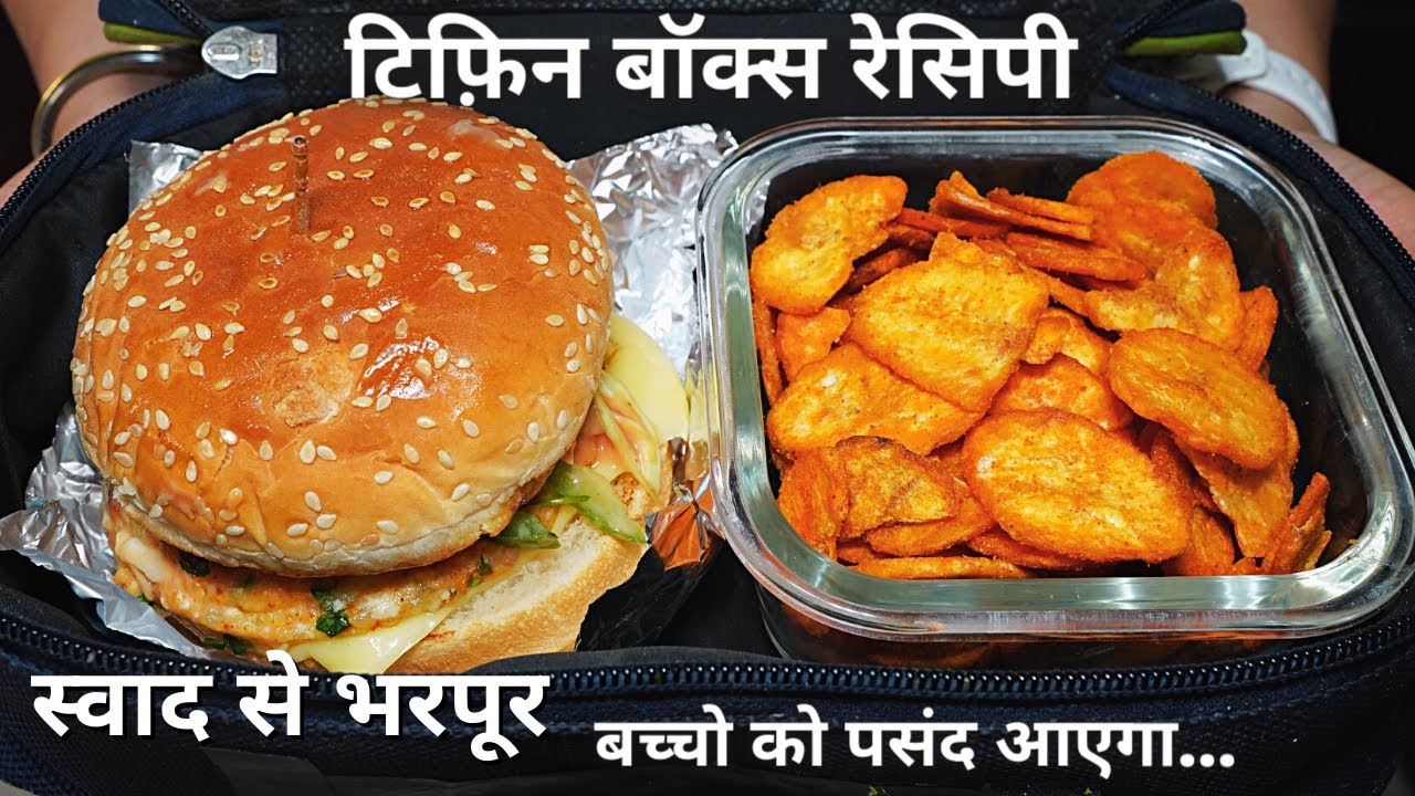 पनीर का प्रोटीन भरा BURGER 10 मिनट में! | Paneer Tiffin Recipe | Zayka Ka Tadka