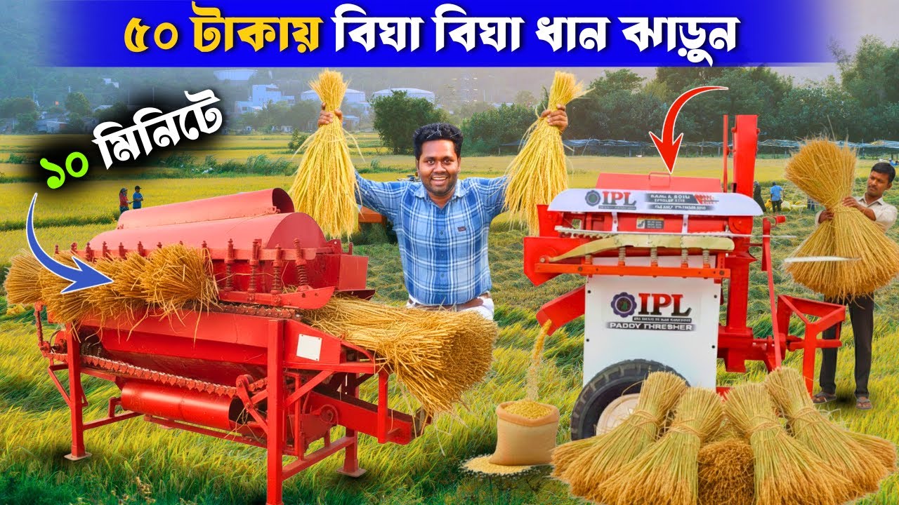 ৫০ টাকায় বিঘা বিঘা ধান ঝাড়ুন ১০ মিনিটে | Paddy Thresher | 📞 9258000187 | Kamla Agro Industries
