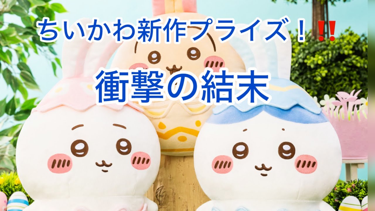 ちいかわイースターBIGぬいぐるみ総力戦！最強最悪のラスボス現る！？