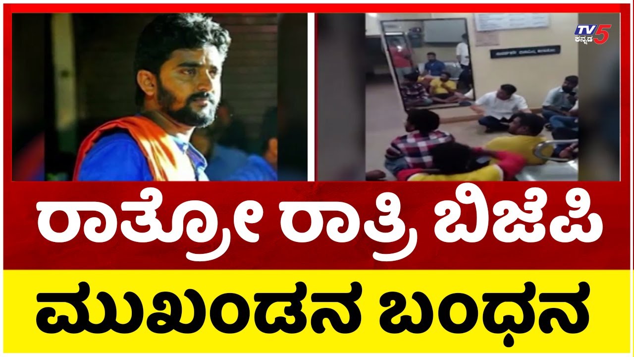 ರಾತ್ರೋ ರಾತ್ರಿ ಬಿಜೆಪಿ ಮುಖಂಡನ ಬಂಧನ..! | BJP | Harish Poonja | Tv5 kannada