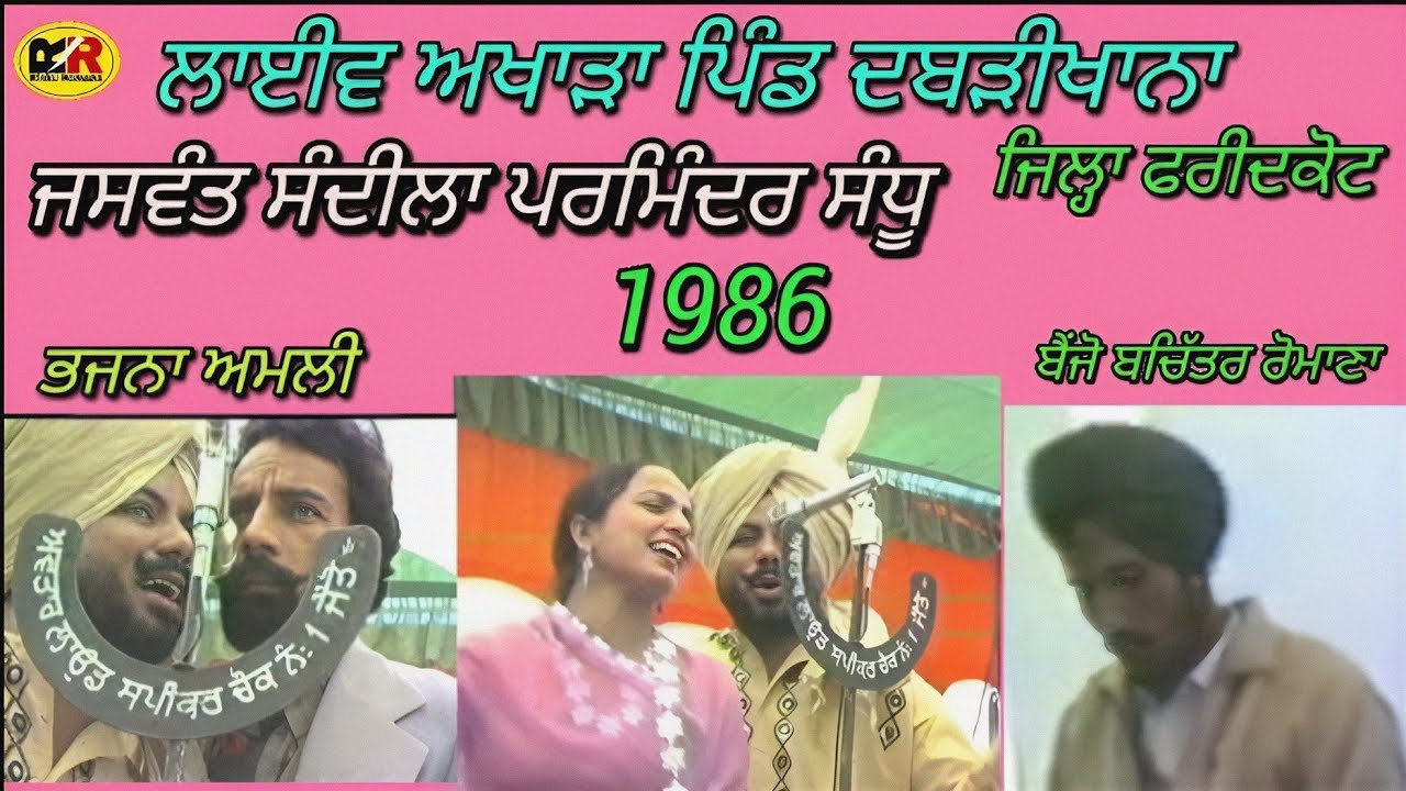 Jaswant Sandila Parminder Sandhu । Banjo Player Bachittar Romana । Bhajna Amli । ਅਖਾੜਾ ਪਿੰਡ ਦਬੜੀਖਾਨਾ