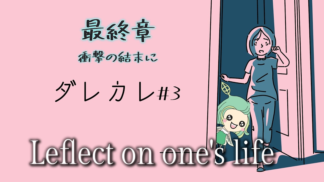 【ダレカレ】【#3】散らばったパーツが繋がる章！Greenソロ回見てね♪#steam #ダレカレ #ゲーム実況 #人生シミュレーション#女性主人公#精神的恐怖#テキストベース#選択型進行#子供向け