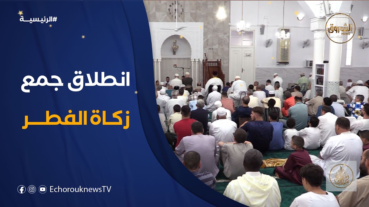 لجان الزكاة بالمساجد تشرع في جمع زكاة الفطر لتوزيعها على مستحقيها