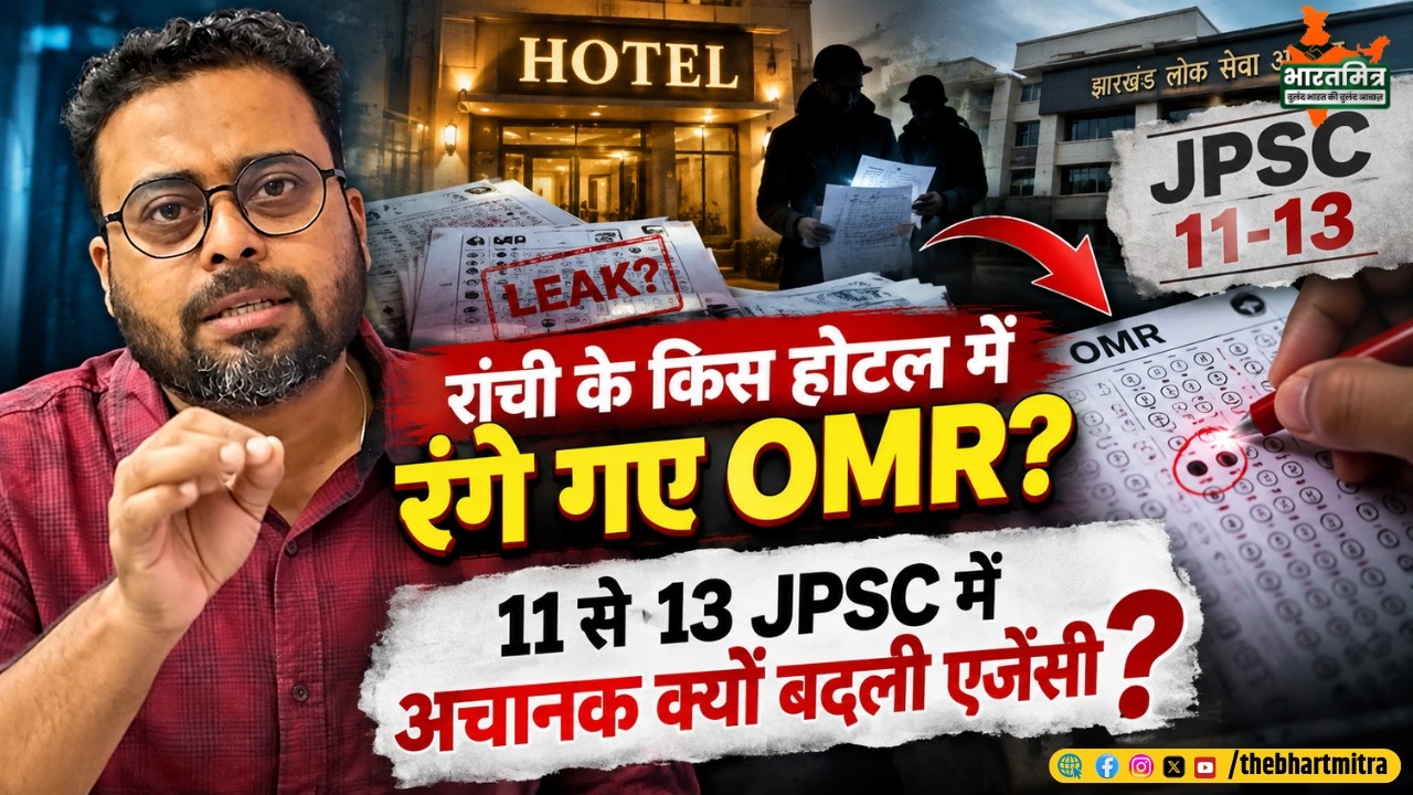 JSSC CGL में दूसरी लिस्ट में क्या खेल हुआ,11 से 13 JPSC में अचानक क्यों बदली एजेंसी?